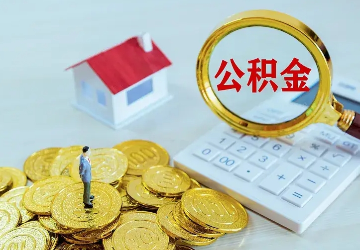 公积金是自己的吗-扬州公积金代办平台